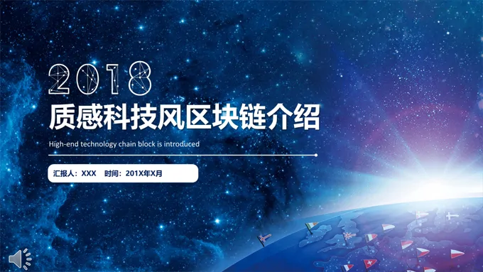 星空质感科技风区块链介绍PPT模板