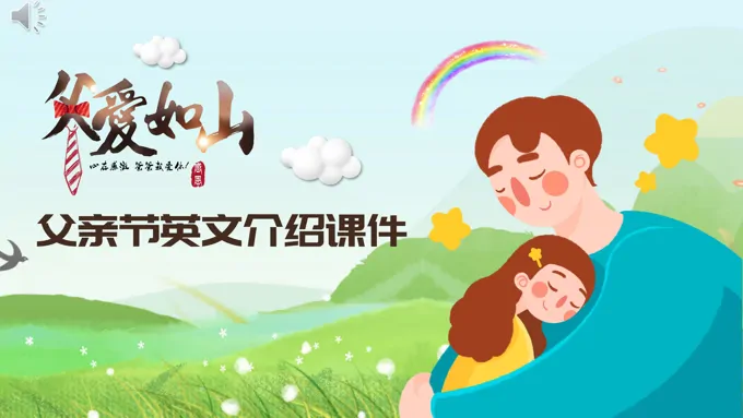 父亲节PPT课件
