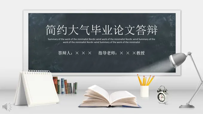 简约简单毕业论文答辩PPT模板