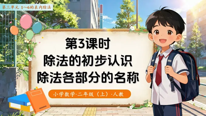 第三单元第3课时  除法的初步认识——除法各部分的名称 （教学课件）二年级数学上册 人教 ppt课件含教案