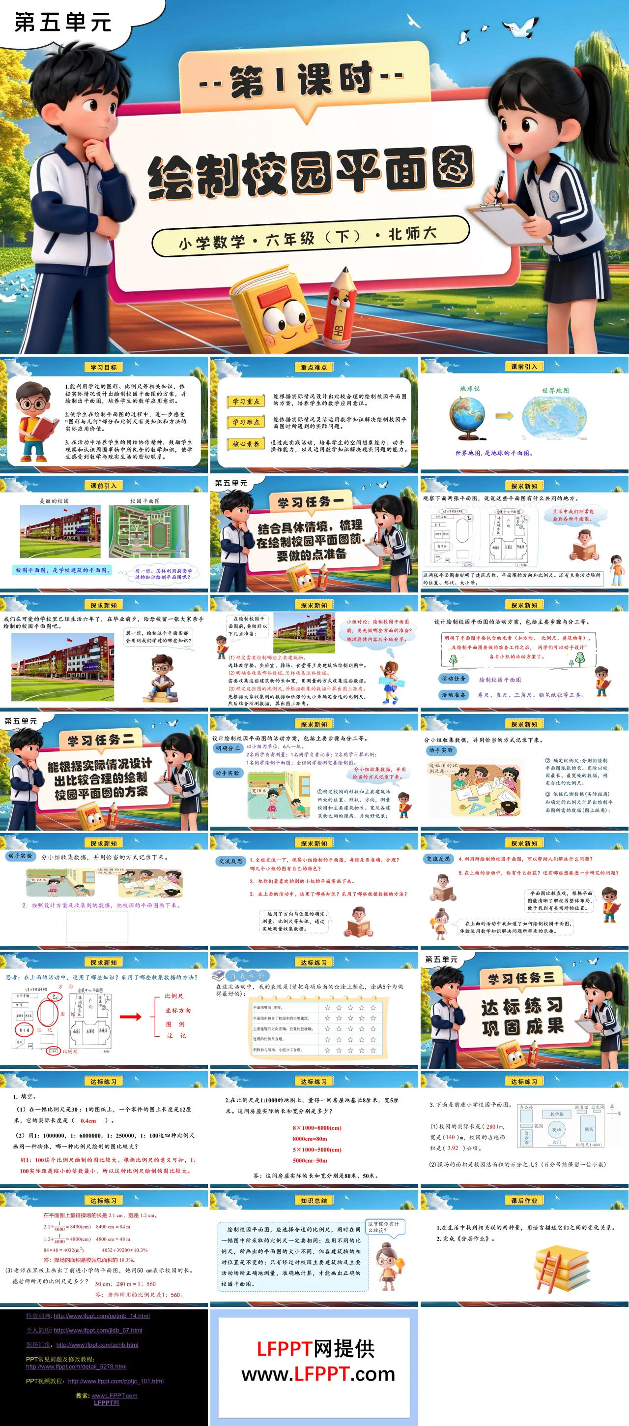 第五单元 第1课时 绘制校园平面图北师大小学数学六年级下册PPT课件（含教案+分层作业+学习任务单）