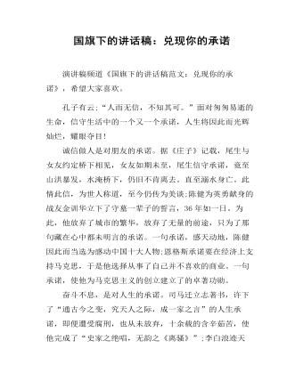 国旗下的讲话稿：兑现你的承诺