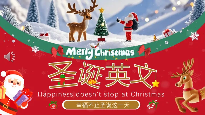 幼儿少儿圣诞节英文课件PPT含讲稿