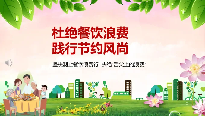 杜绝餐饮浪费践行节约风尚PPT