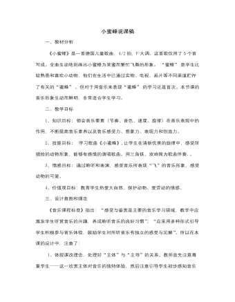 人音版小学音乐二年级下册小蜜蜂说课稿
