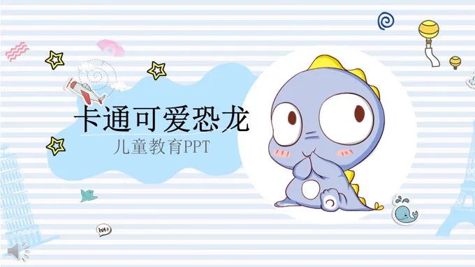 动漫卡通可爱恐龙儿童教育PPT模板