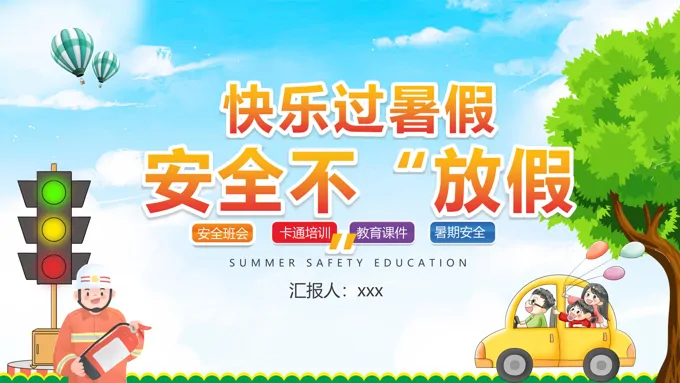 暑假安全教育ppt课件免费-32页-大小22M