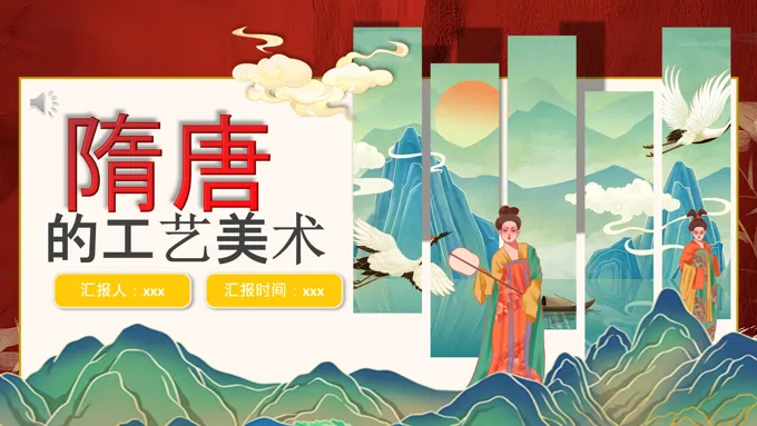 隋唐的工艺美术说课PPT课件含讲稿