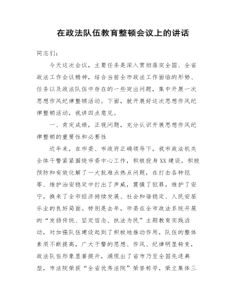 在政法队伍教育整顿会议上的讲话
