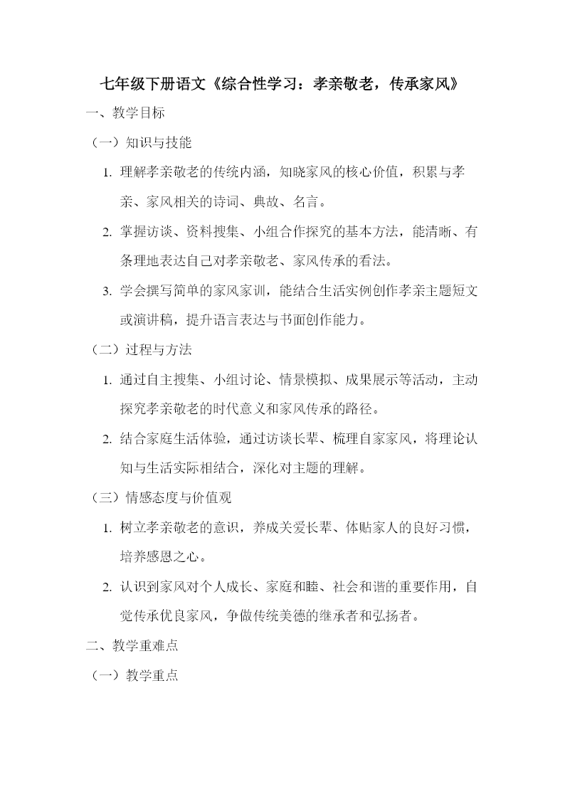 七年级下册语文部编第四单元《综合性学习：孝亲敬老，传承家风》ppt课件（教案）教案图片