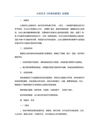 大班艺术《布条的联想》说课稿