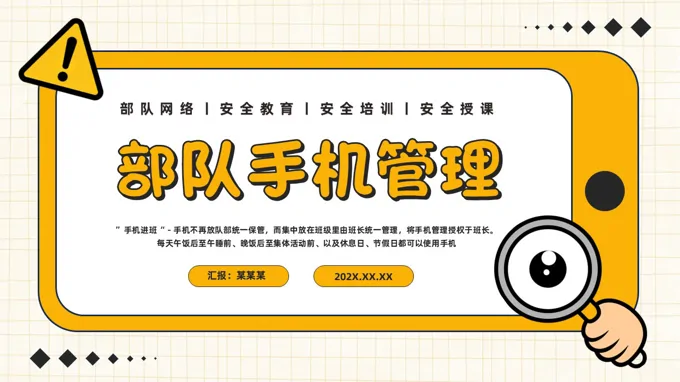 部队手机管理网络安全教育PPT课件含讲稿