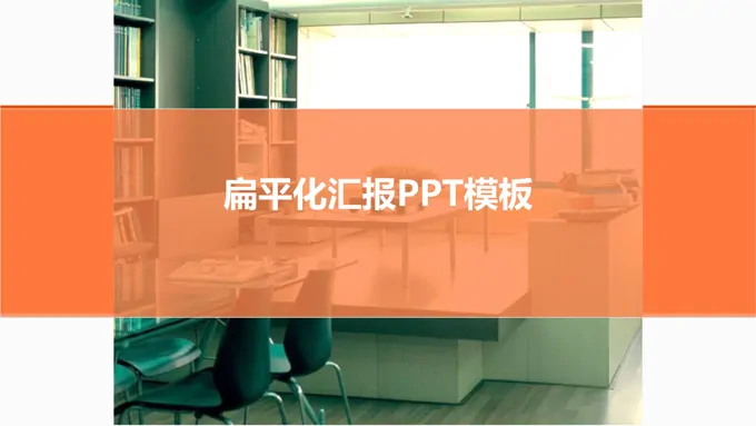 扁平风格工作汇报PPT模板