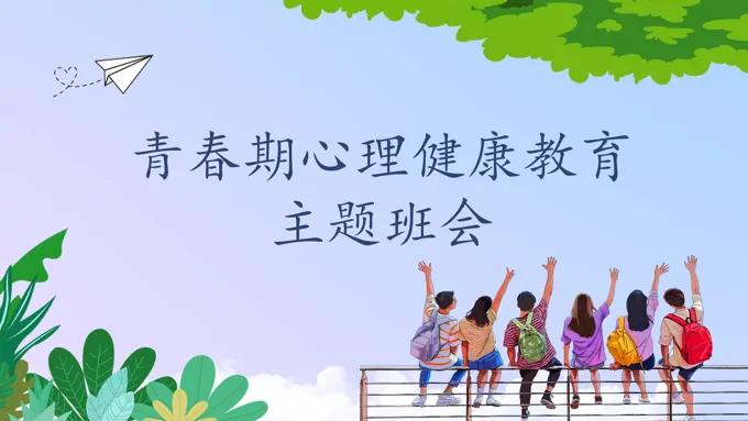 青春期心理健康教育主题班会PPT含讲稿
