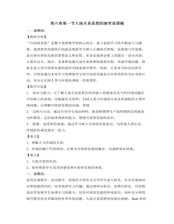 人教版高中地理必修2第六章第一节人地关系思想的演变说课稿