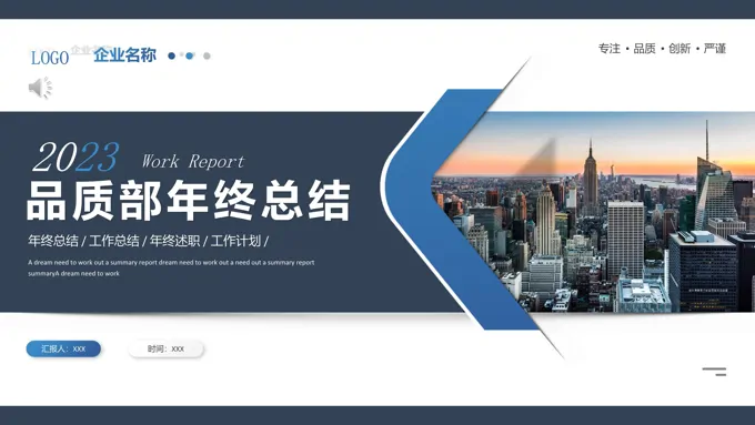 品质部年终总结工作总结工作汇报述职报告ppt模板