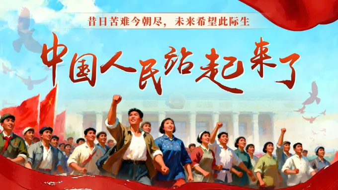 《中国人民站起来了》中职语文基础模快下册第一单元PPT课件（教案+逐字稿+教学反思）