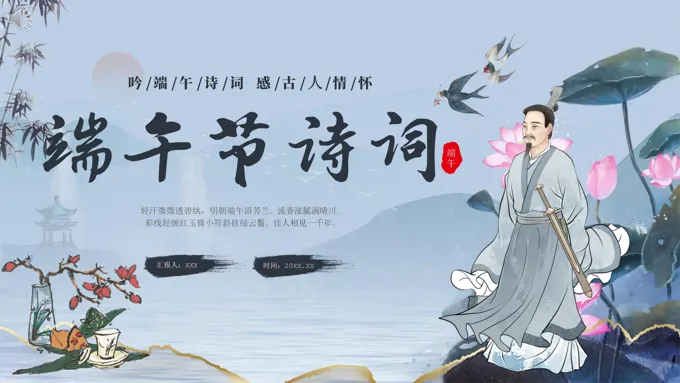 传统节日端午节诗词鉴赏主题班会PPT课件