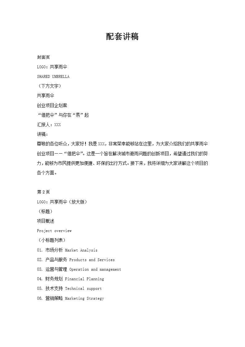 共享雨伞商业计划书策划规划ppt共享经济含讲稿讲稿图片