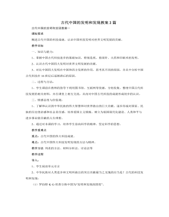 人教版高中历史必修3古代中国的发明和发现教案2篇