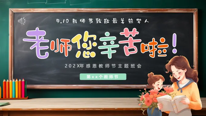 感恩教师节主题班会PPT