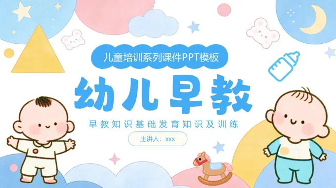 幼儿早教益智启蒙学习知识教育课件PPT含讲稿