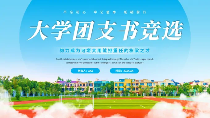 团支书竞选竞聘汇报PPT含讲稿