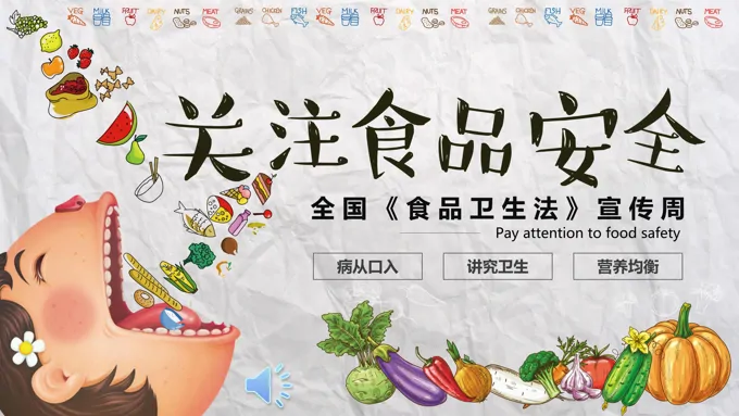 食品安全宣传推广PPT模板