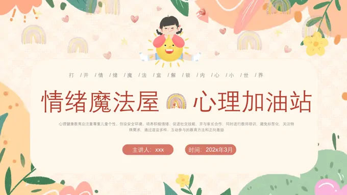 幼儿心理健康教育PPT课件含讲稿