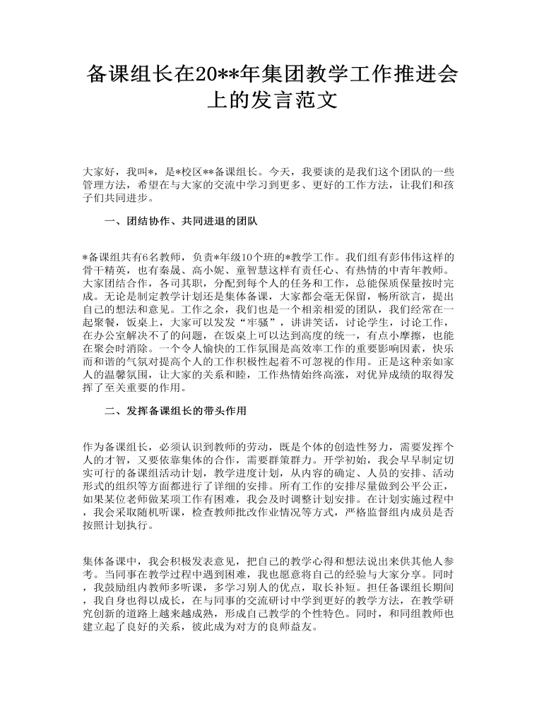 备课组长在集团教学工作推进会上的发言范文_图片