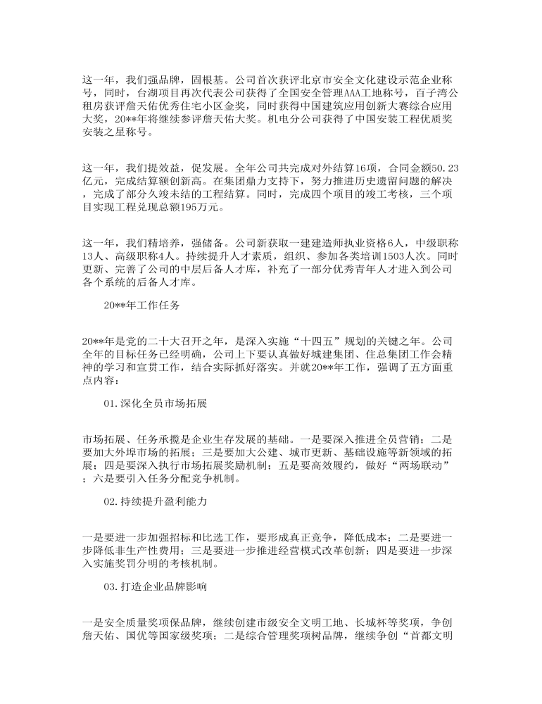 党员干部在集团公司工作会上的讲话范文