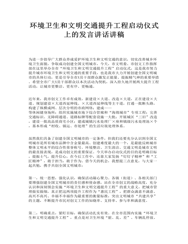 环境卫生和文明交通提升工程启动仪式上的发言讲话讲稿