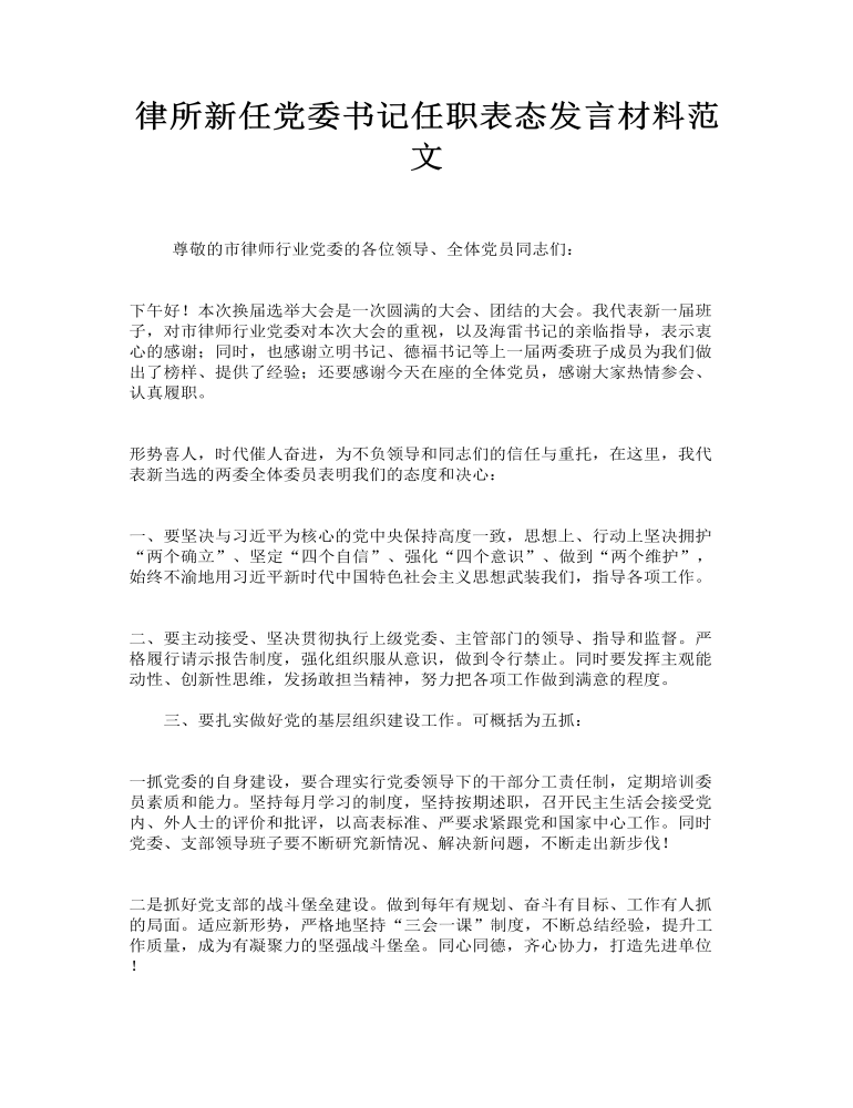 律所新任党委书记任职表态发言材料范文