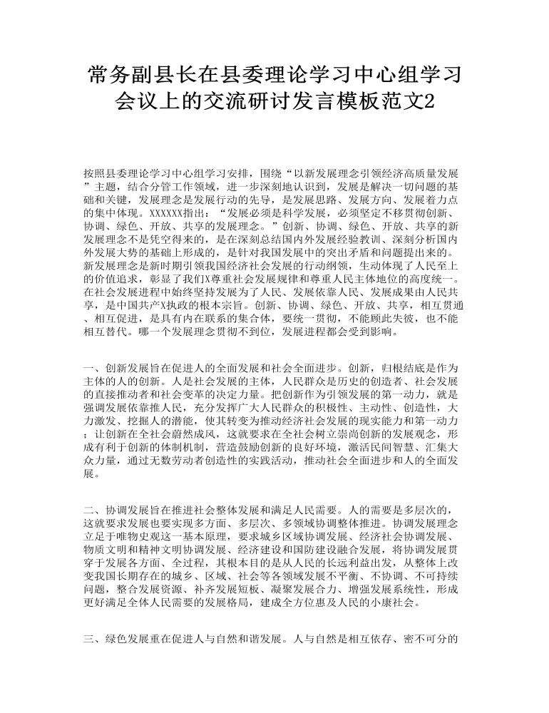 常务副县长在县委理论学习中心组学习会议上的交流研讨发言 