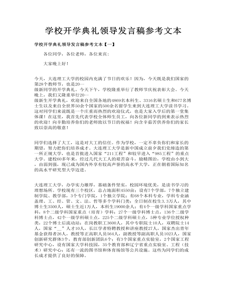 学校开学典礼领导发言 