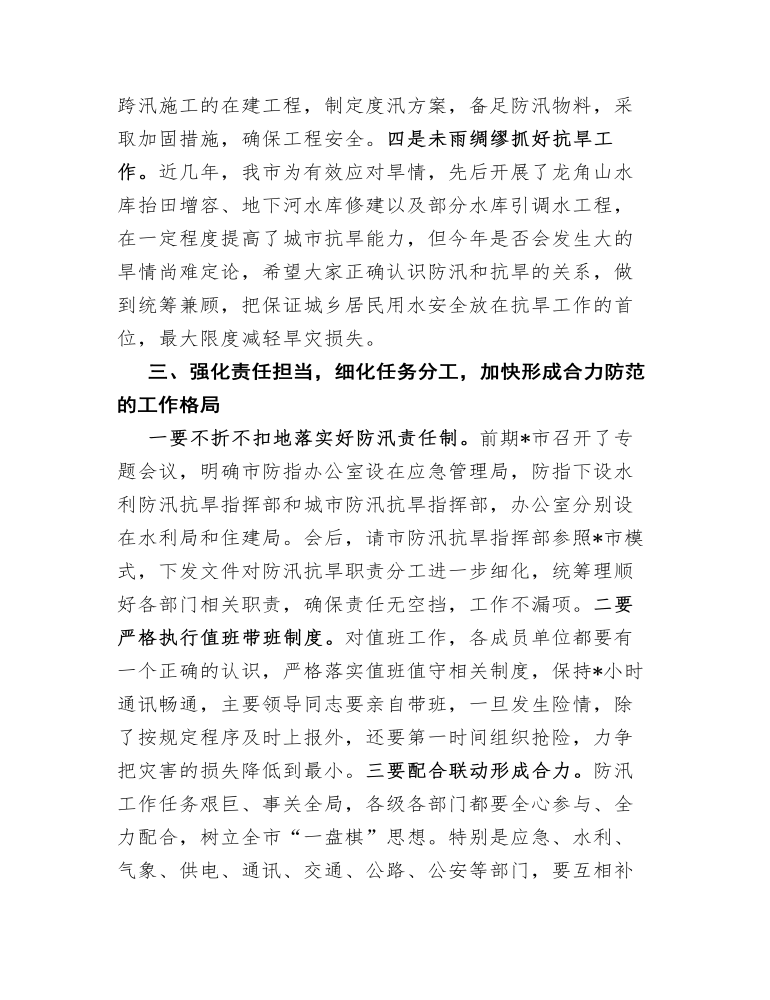 在市防汛抗旱指挥部成员（扩大）视频会议结束后的讲话.docx