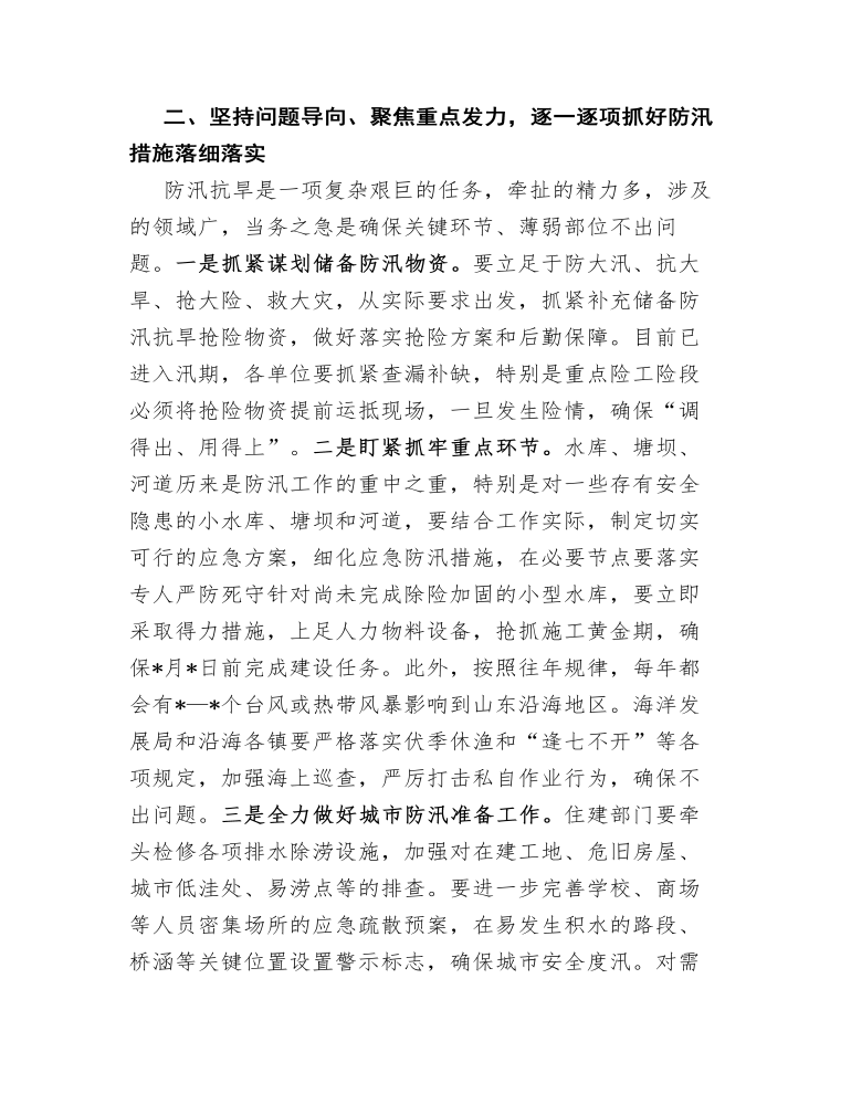 在市防汛抗旱指挥部成员（扩大）视频会议结束后的讲话.docx