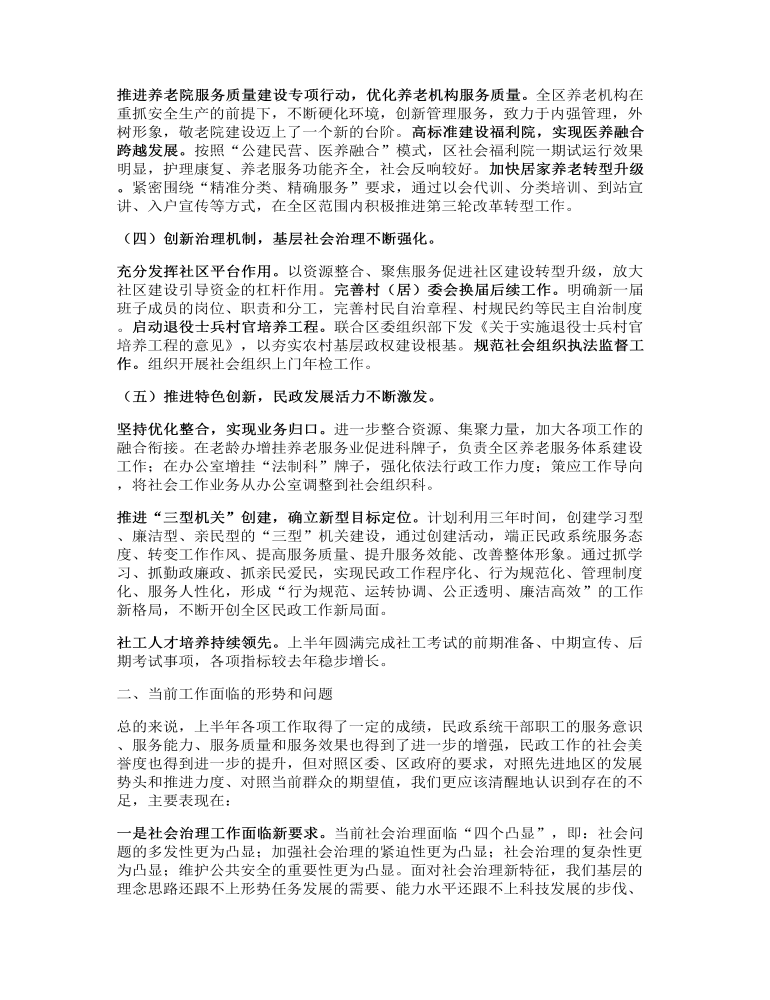 在全区民政工作年中分析会上的讲话