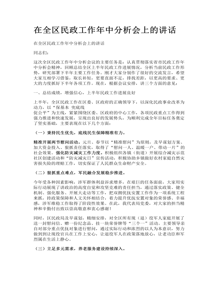 在全区民政工作年中分析会上的讲话