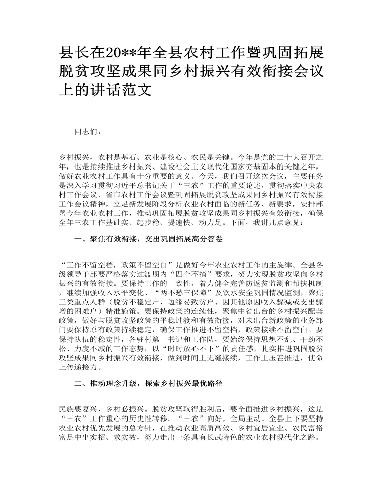 县长在全县农村工作暨巩固拓展脱贫攻坚成果同乡村振兴有效衔接会议上的讲话范文