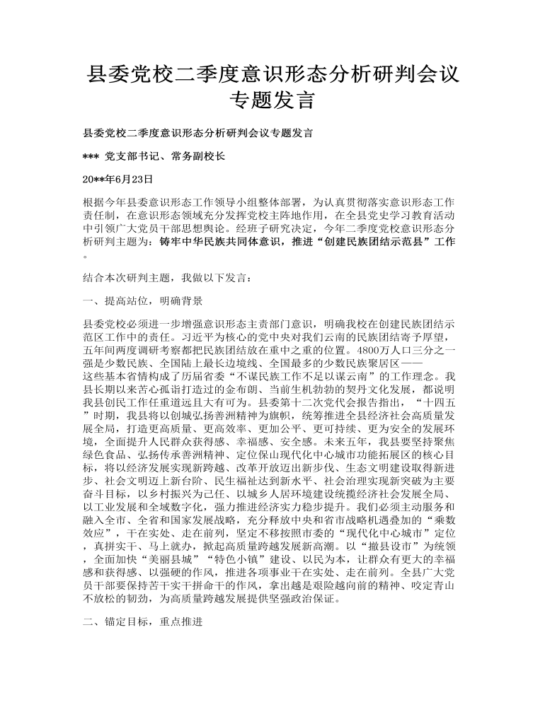 县委党校二季度意识形态分析研判会议专题发言