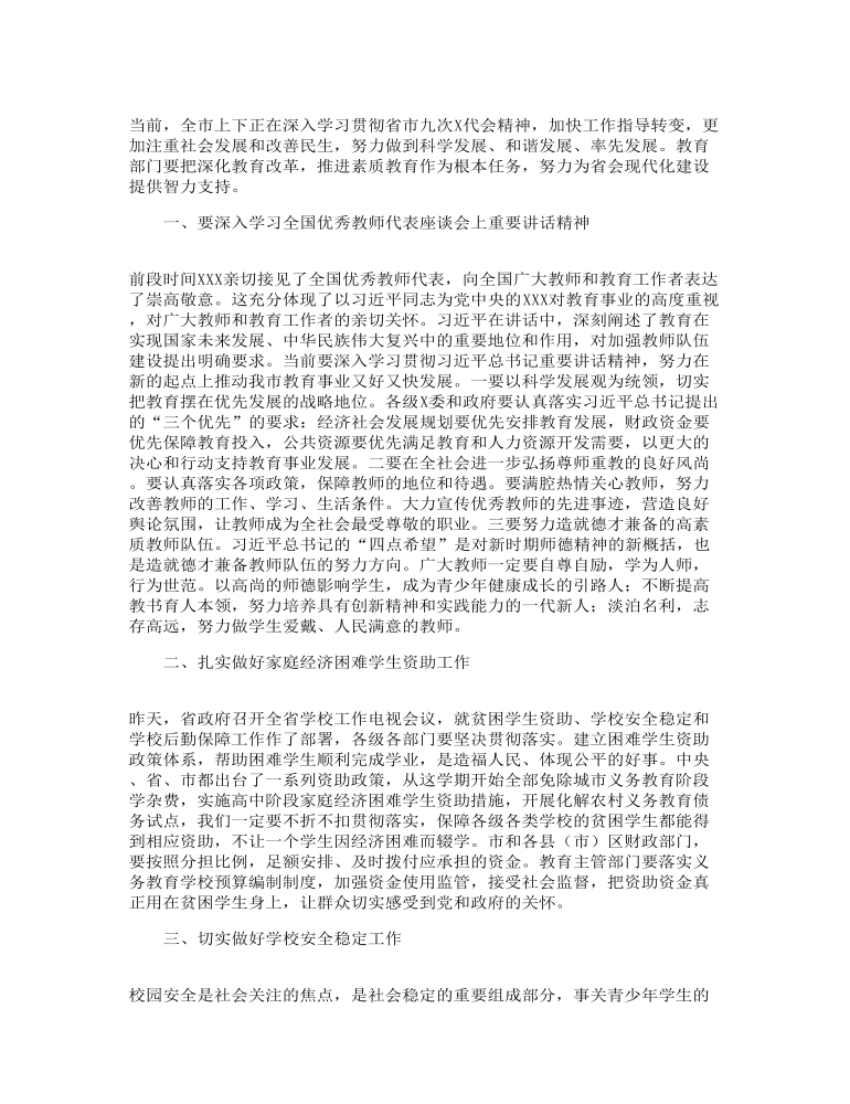 关于教师节前视察教育时的工作总结发言报告