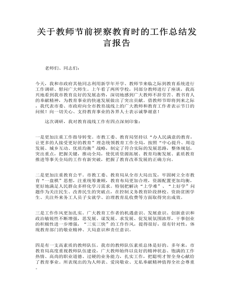 关于教师节前视察教育时的工作总结发言报告