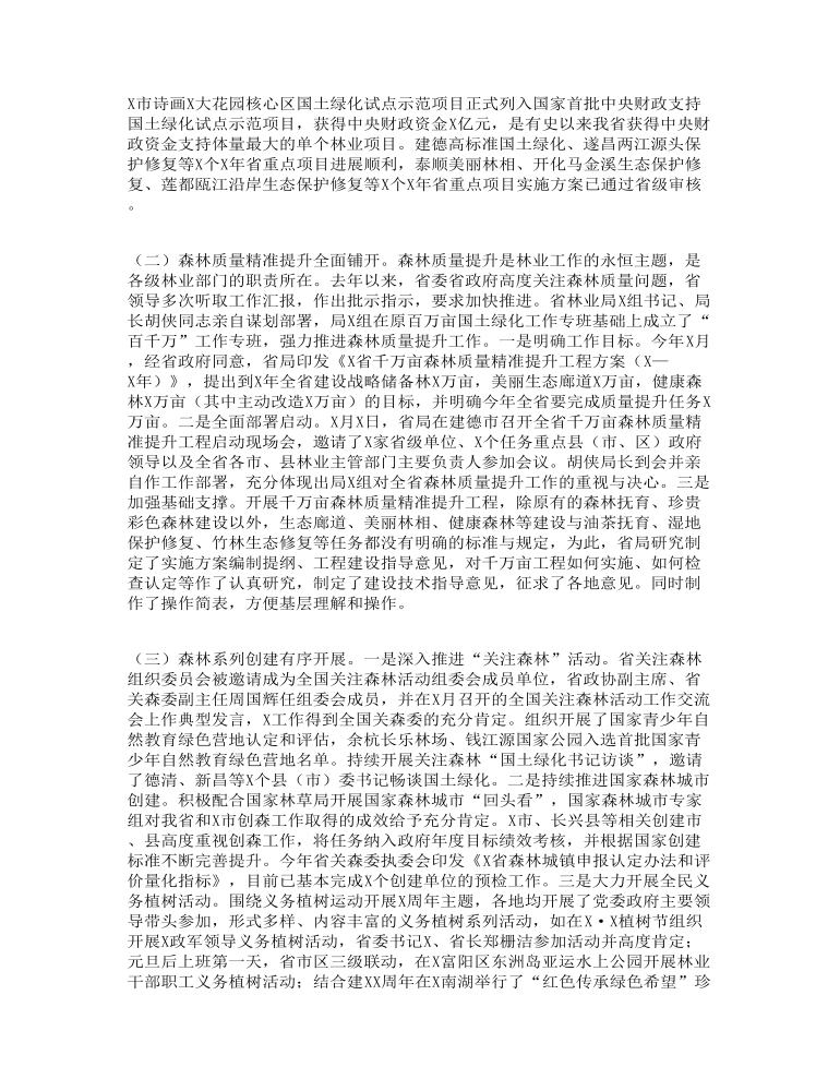 全省国土绿化暨林业碳汇工作视频培训班上工作总结发言报告