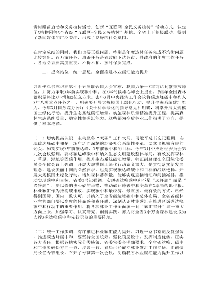 全省国土绿化暨林业碳汇工作视频培训班上工作总结发言报告