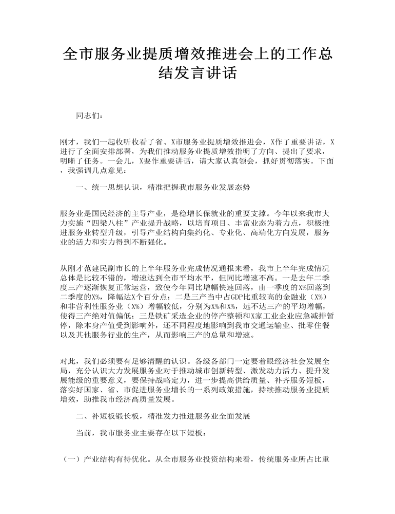 全市服务业提质增效推进会上的工作总结发言讲话