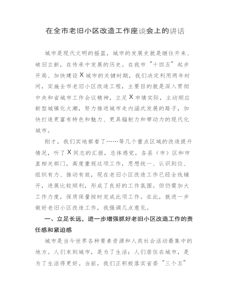 在全市老旧小区改造工作座谈会上的讲话 