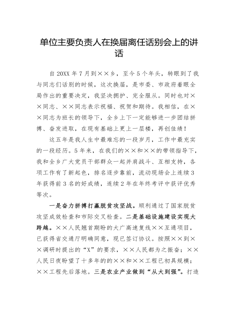 单位主要负责人在换届离任话别会上的讲话