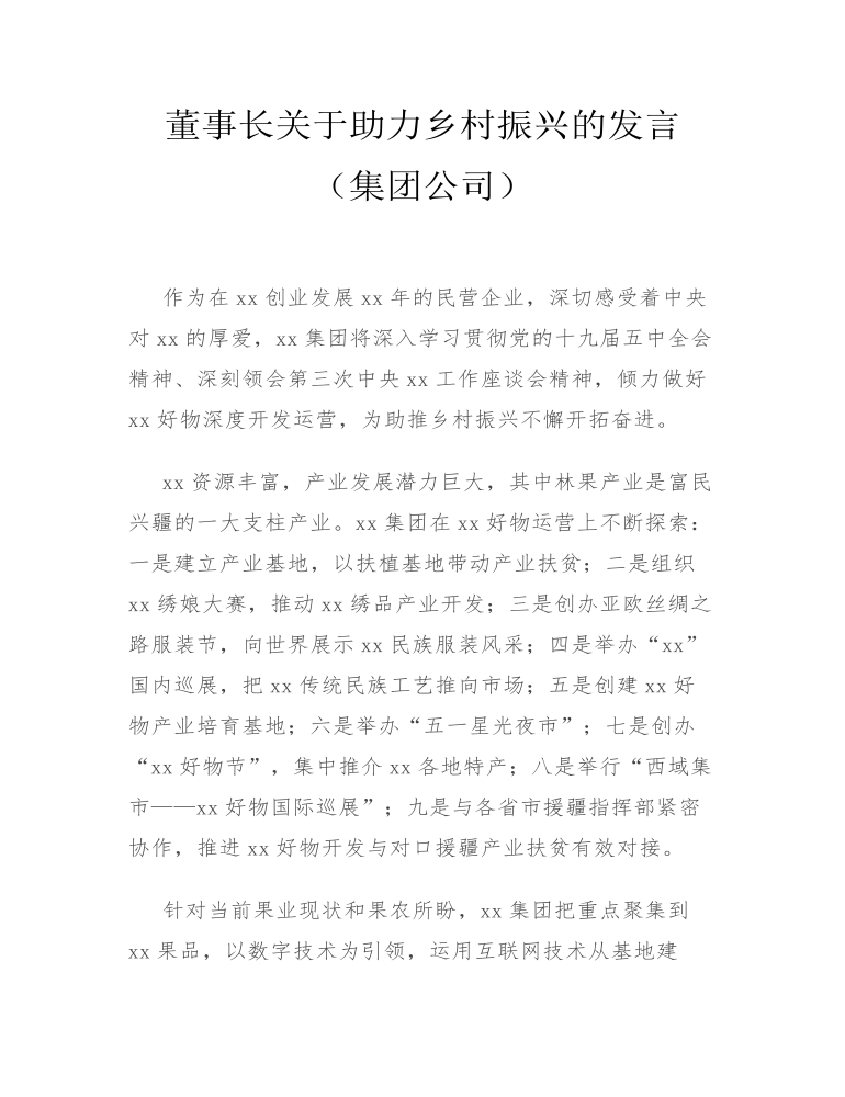 董事长关于助力乡村振兴的发言（集团公司） 