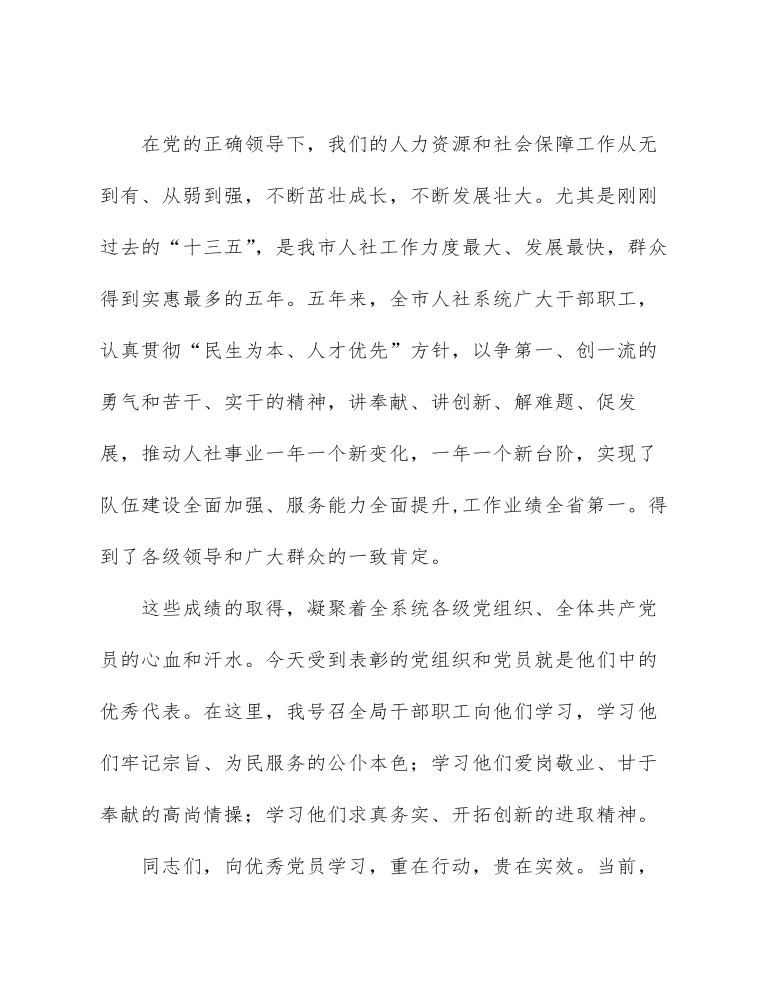 人力资源和社会保障局在七一表彰大会上的讲话